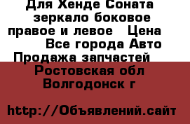 Для Хенде Соната2 зеркало боковое правое и левое › Цена ­ 1 400 - Все города Авто » Продажа запчастей   . Ростовская обл.,Волгодонск г.